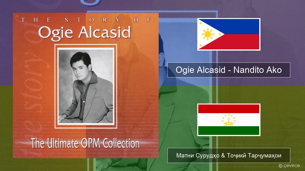 Ogie Alcasid – Nandito Ako Тагальский Матни Сурудҳо & Тоҷикӣ Тарҷумаҳои