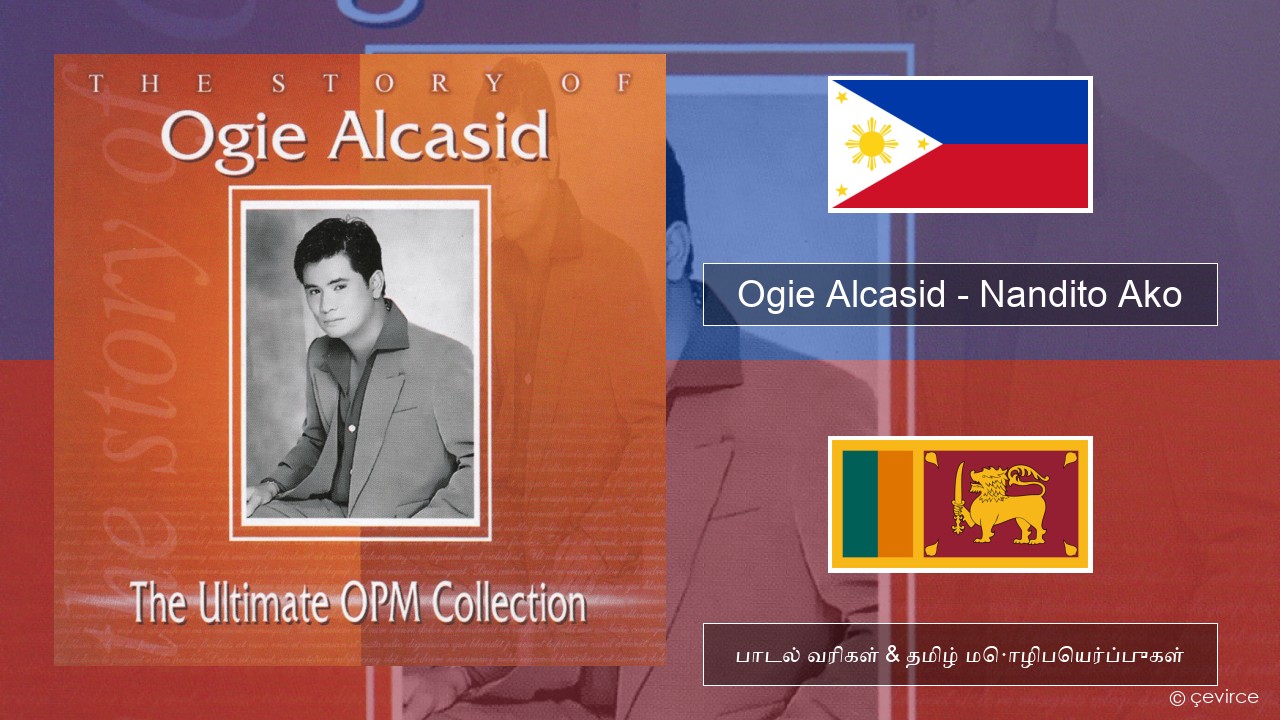 Ogie Alcasid – Nandito Ako டாகலாக் பாடல் வரிகள் & தமிழ் மொழிபெயர்ப்புகள்