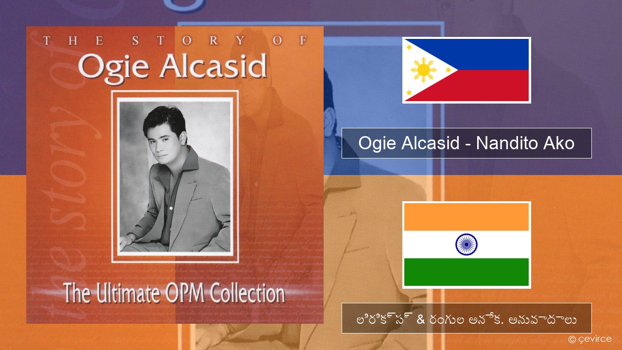 Ogie Alcasid – Nandito Ako వ్రాయు లిరిక్స్ & రంగుల అనేక. అనువాదాలు
