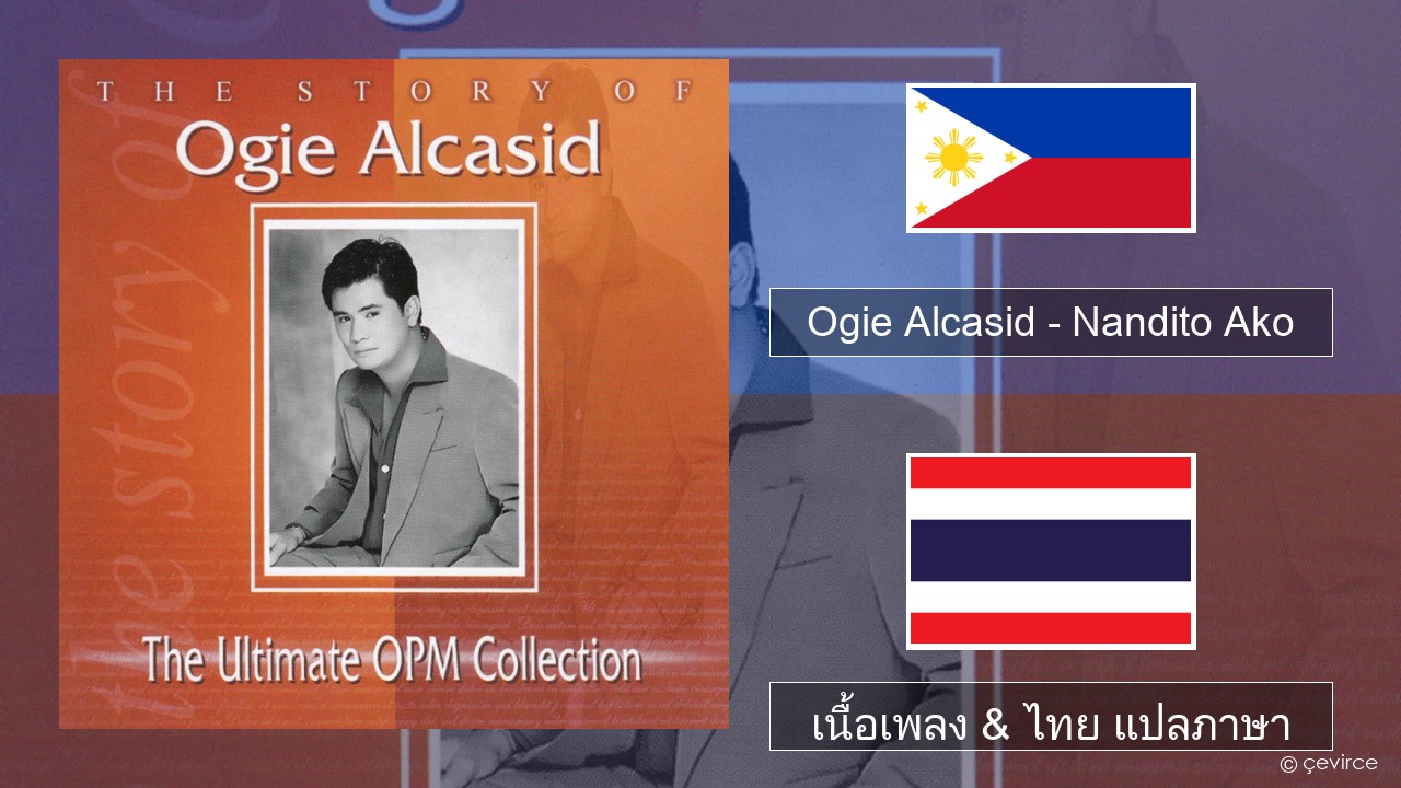 Ogie Alcasid – Nandito Ako ตากาล็อก เนื้อเพลง & ไทย แปลภาษา