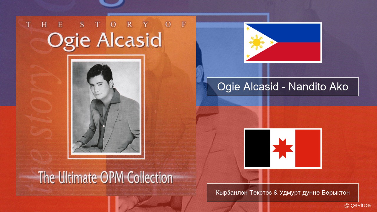 Ogie Alcasid – Nandito Ako Тагальский Кырӟанлэн Текстэз & Удмурт дунне Берыктон
