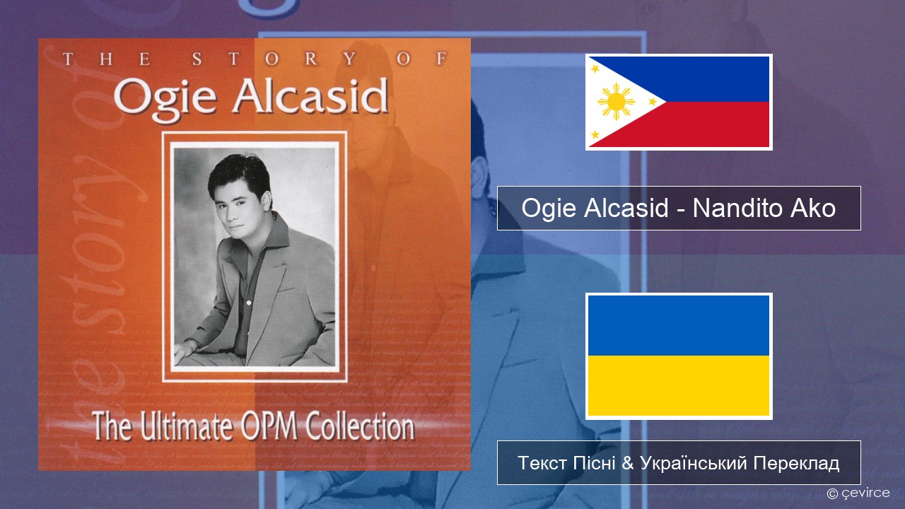 Ogie Alcasid – Nandito Ako Тагальська Текст Пісні & Український Переклад