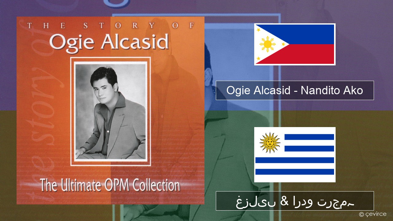Ogie Alcasid – Nandito Ako Tagalog غزلیں & اردو ترجمہ
