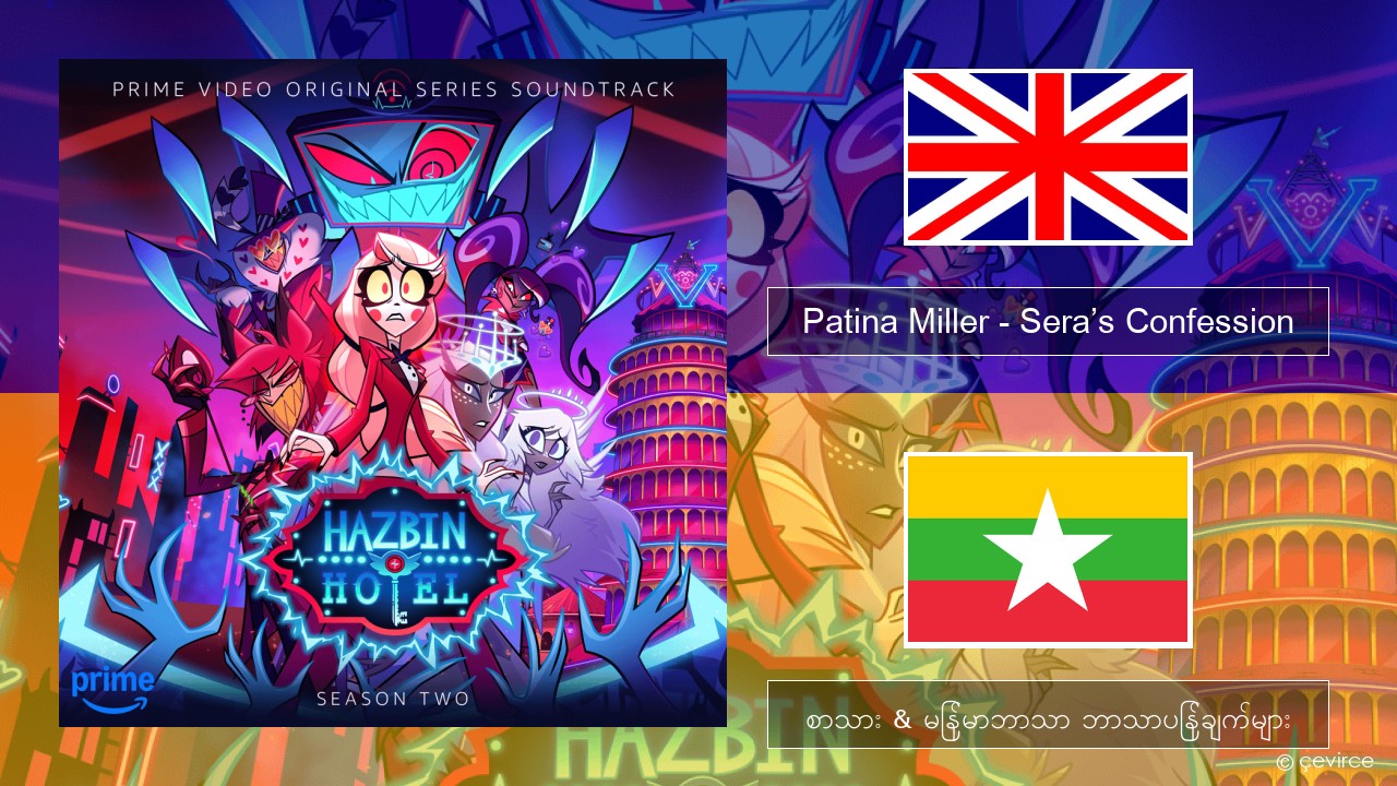 Patina Miller – Sera’s Confession အင်္ဂလိပ် စာသား & မြန်မာဘာသာ ဘာသာပြန်ချက်များ
