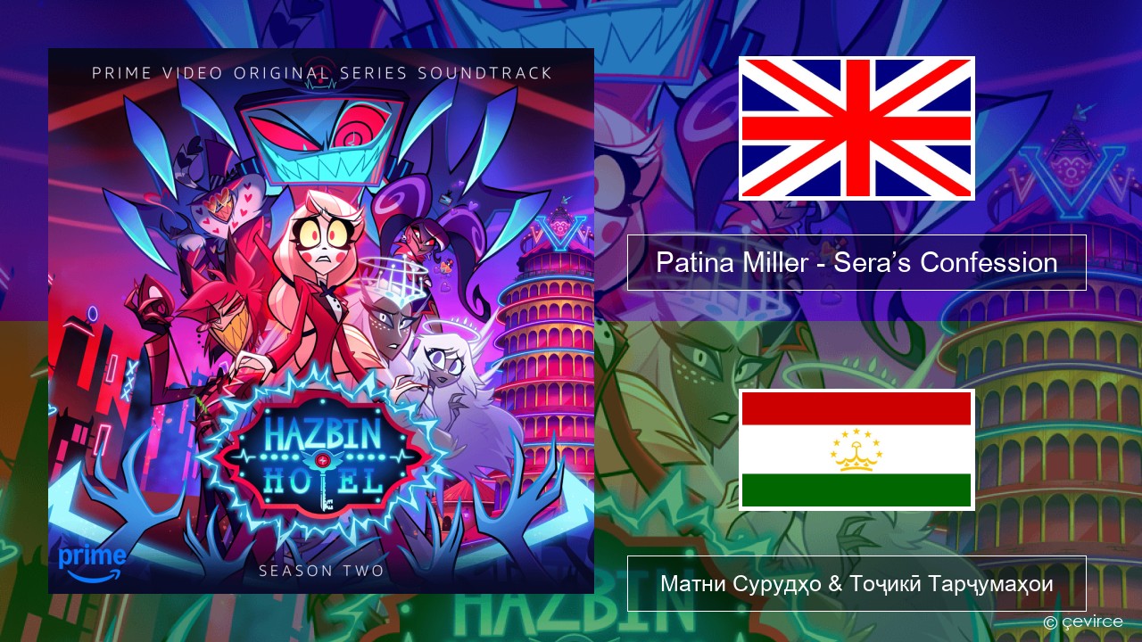 Patina Miller – Sera’s Confession English Матни Сурудҳо & Тоҷикӣ Тарҷумаҳои