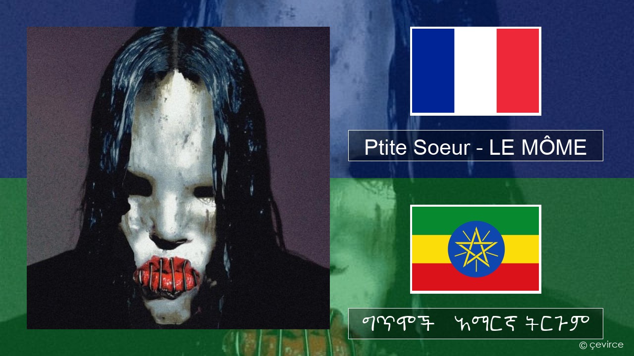 Ptite Soeur – LE MÔME የፈረንሳ ይ ግጥሞች & አማርኛ ትርጉም