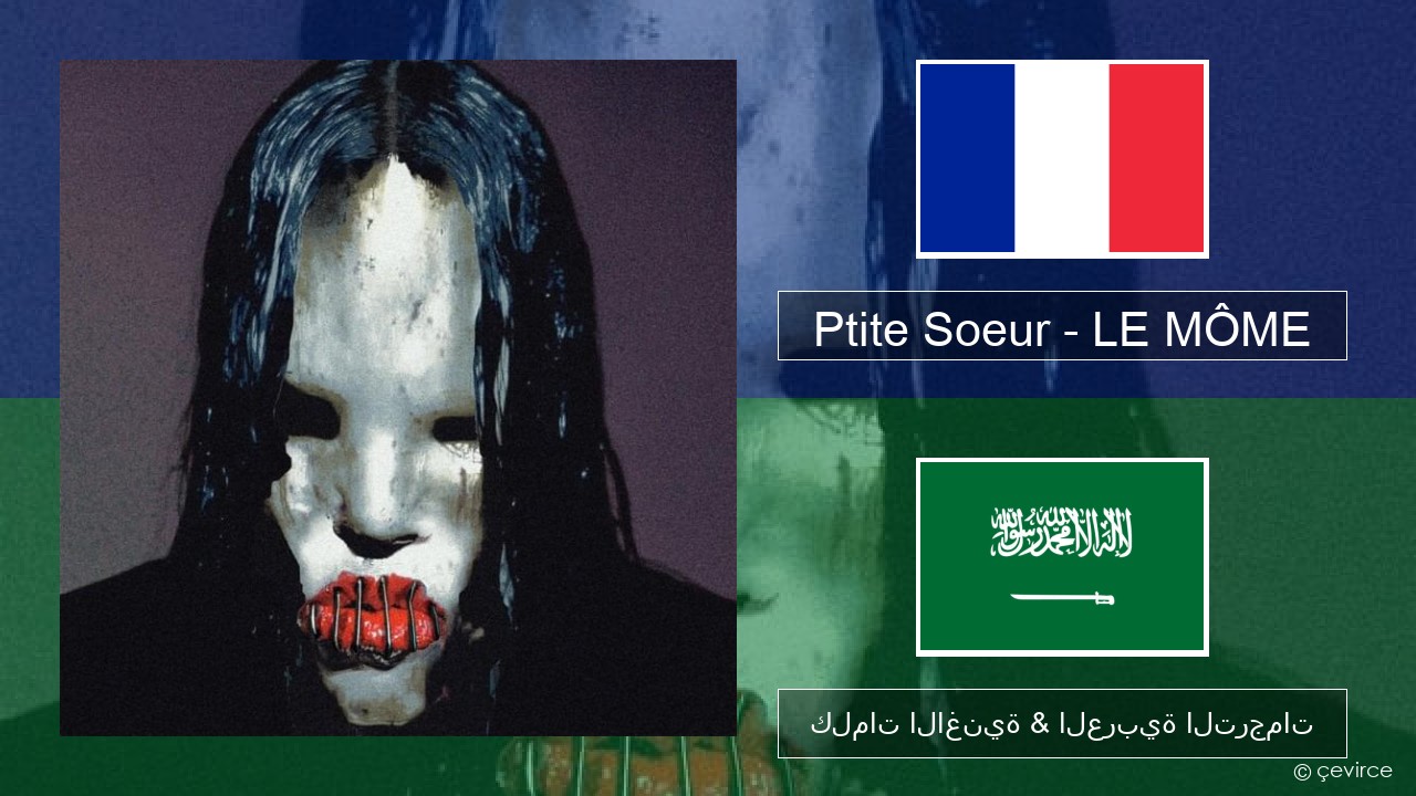 Ptite Soeur – LE MÔME الفرنسية كلمات الاغنية & العربية الترجمات