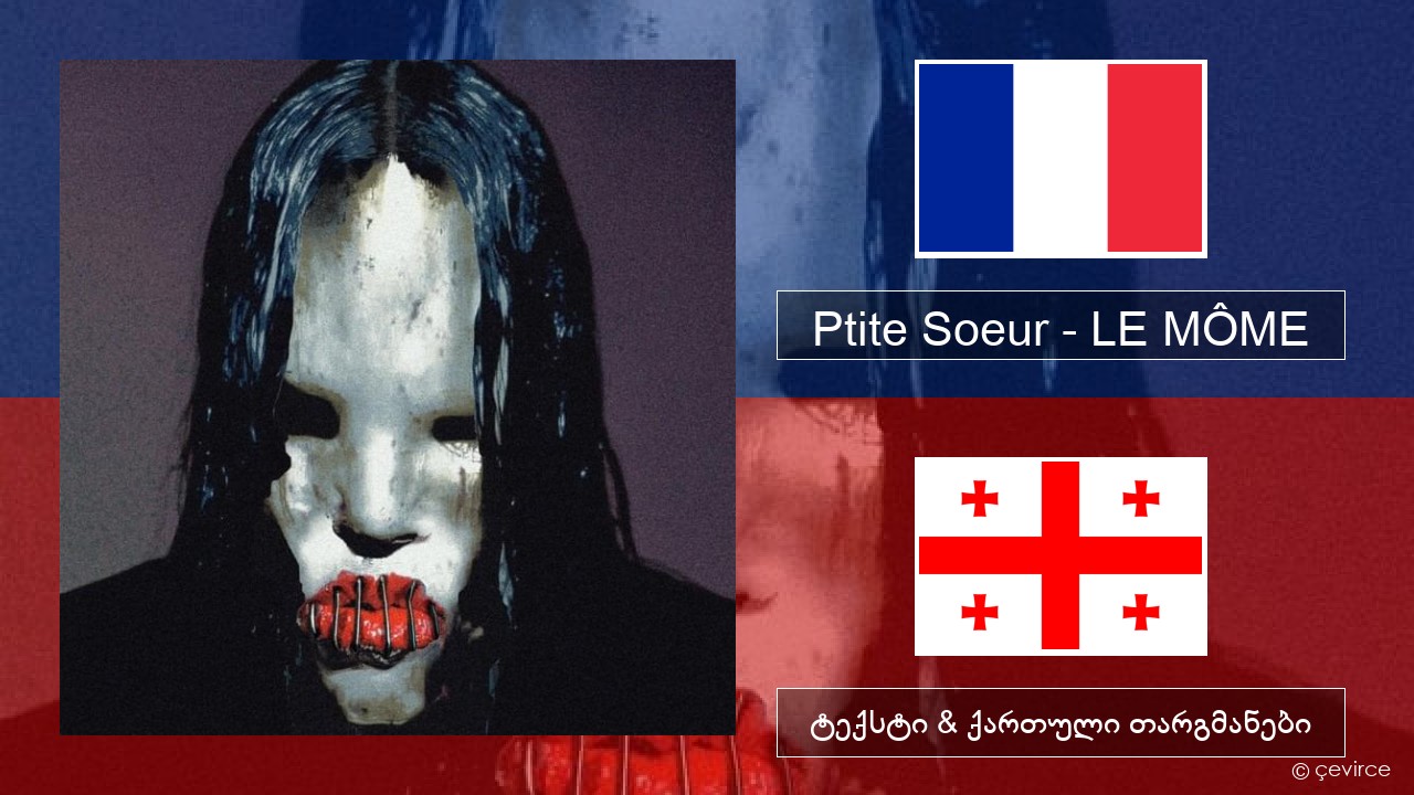 Ptite Soeur – LE MÔME ფრანგული ტექსტი & ქართული თარგმანები