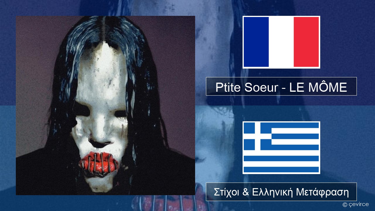 Ptite Soeur – LE MÔME Γαλλική Στίχοι & Ελληνική Μετάφραση