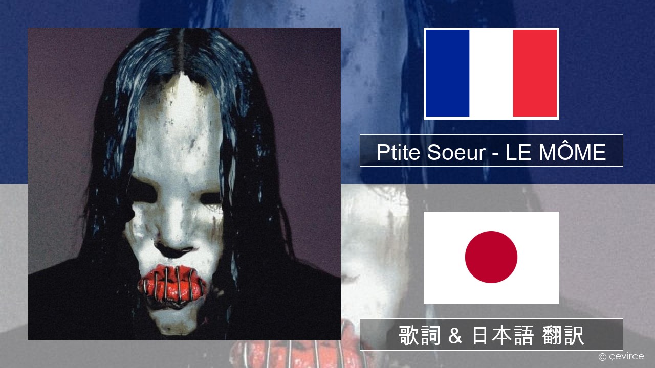 Ptite Soeur – LE MÔME フランス語 歌詞 & 日本語 翻訳