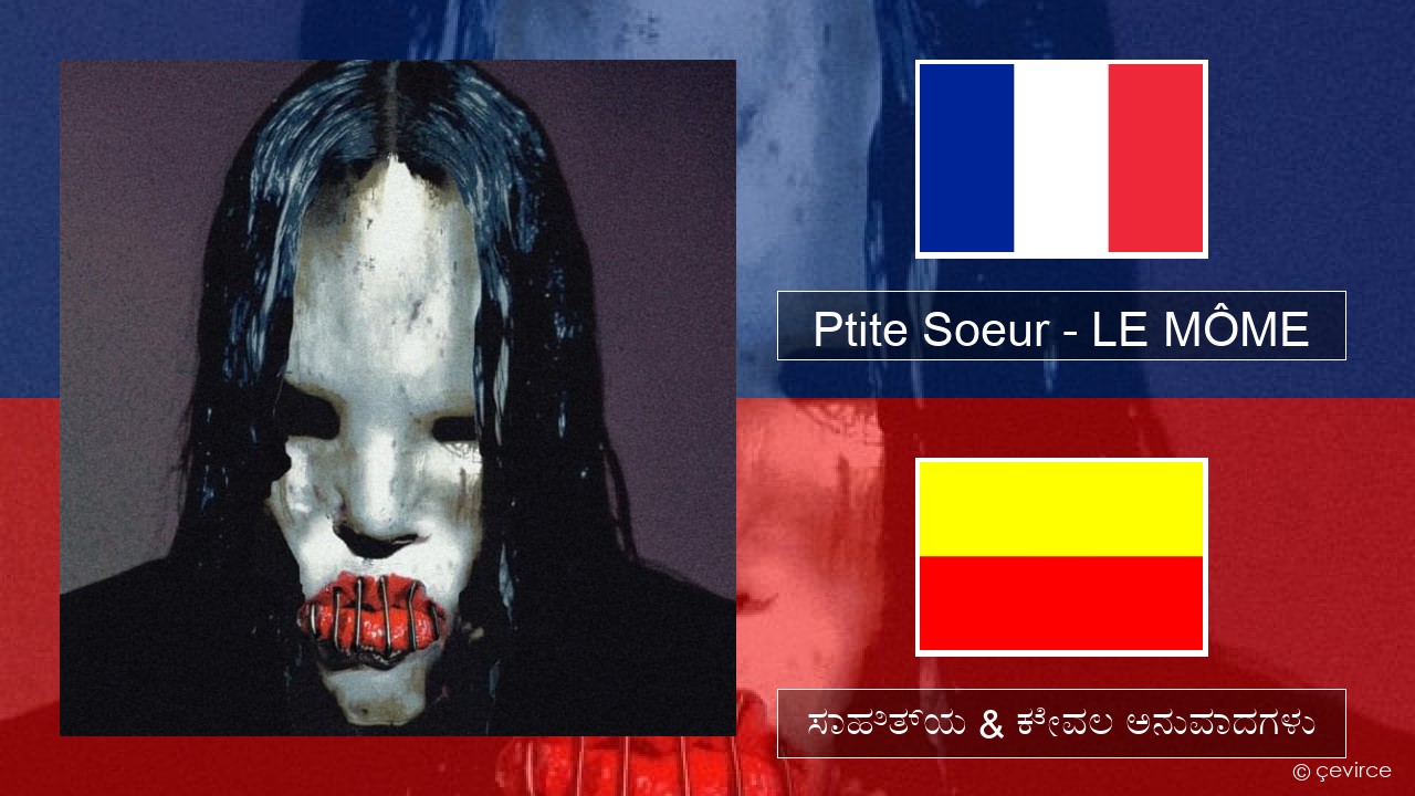 Ptite Soeur – LE MÔME ಫ್ರೆಂಚ್ ಸಾಹಿತ್ಯ & ಕೇವಲ ಅನುವಾದಗಳು