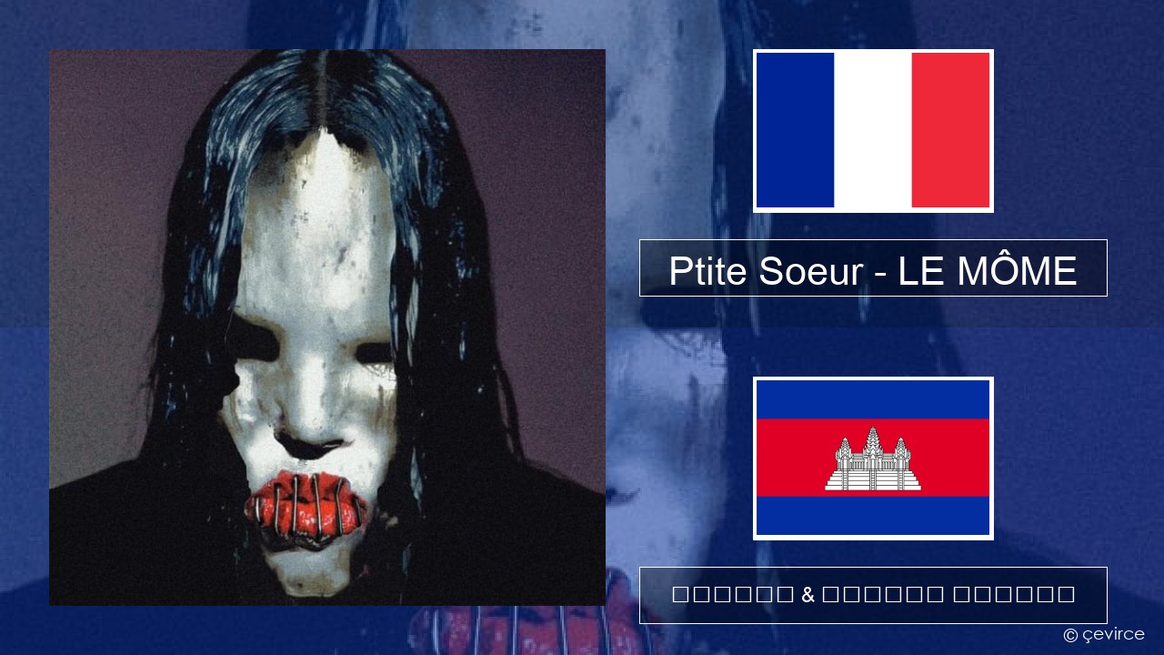 Ptite Soeur – LE MÔME បារាំង ចម្រៀង & នខ្មែរ បកប្រែ