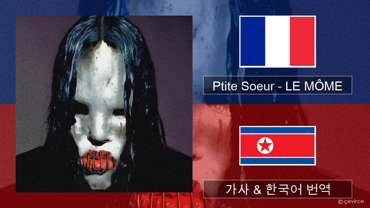 Ptite Soeur – LE MÔME 프랑스어 가사 & 한국어 번역