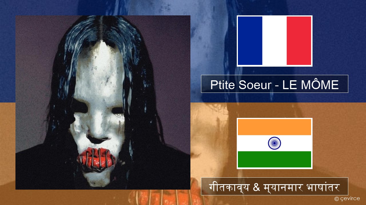 Ptite Soeur – LE MÔME फ्रेंच गीतकाव्य & म्यानमार भाषांतर