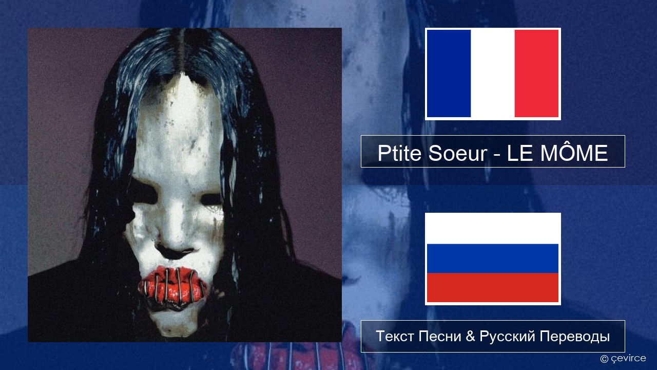 Ptite Soeur – LE MÔME Французский Текст Песни & Русский Переводы