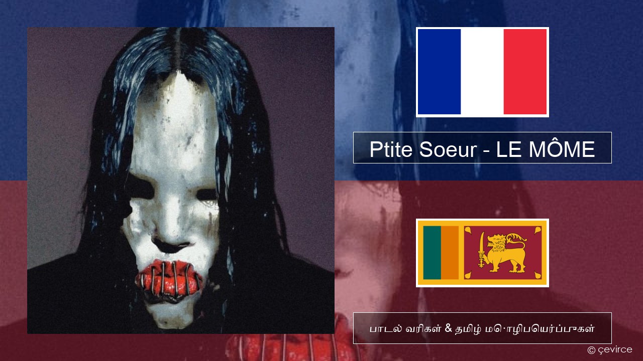 Ptite Soeur – LE MÔME பிரெஞ்சு பாடல் வரிகள் & தமிழ் மொழிபெயர்ப்புகள்