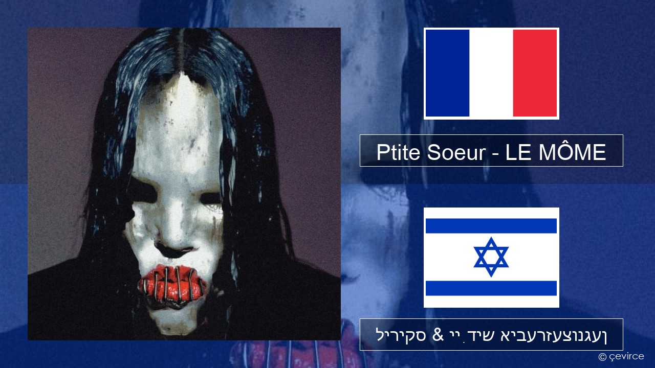 Ptite Soeur – LE MÔME פראנצויזיש ליריקס & ייִדיש איבערזעצונגען