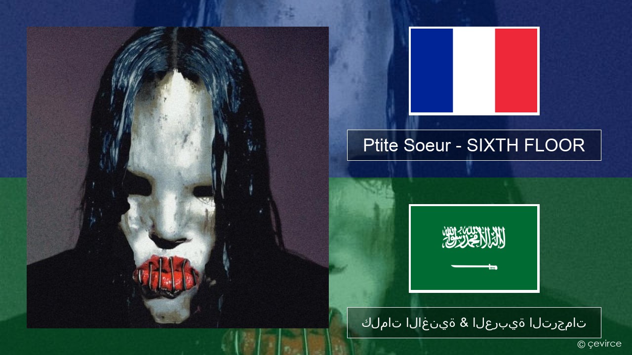 Ptite Soeur – SIXTH FLOOR الفرنسية كلمات الاغنية & العربية الترجمات