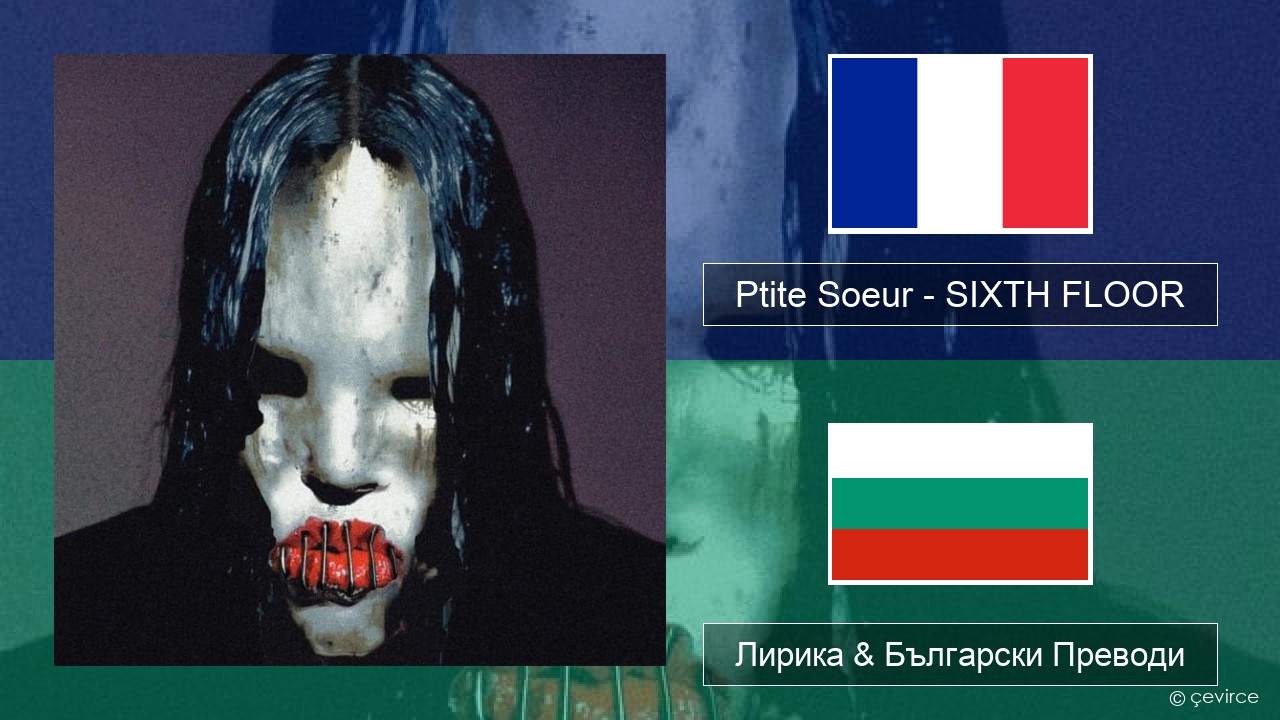 Ptite Soeur – SIXTH FLOOR Френски Лирика & Български Преводи