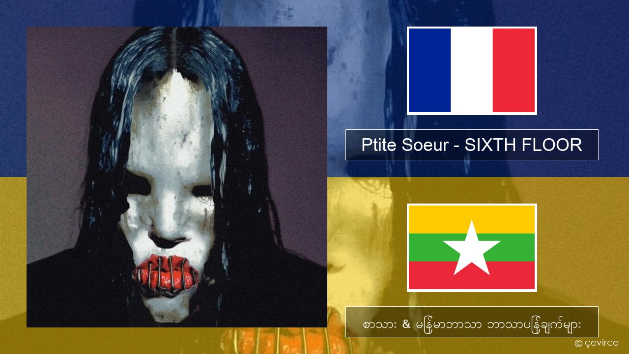 Ptite Soeur – SIXTH FLOOR ပြင်သစ် စာသား & မြန်မာဘာသာ ဘာသာပြန်ချက်များ