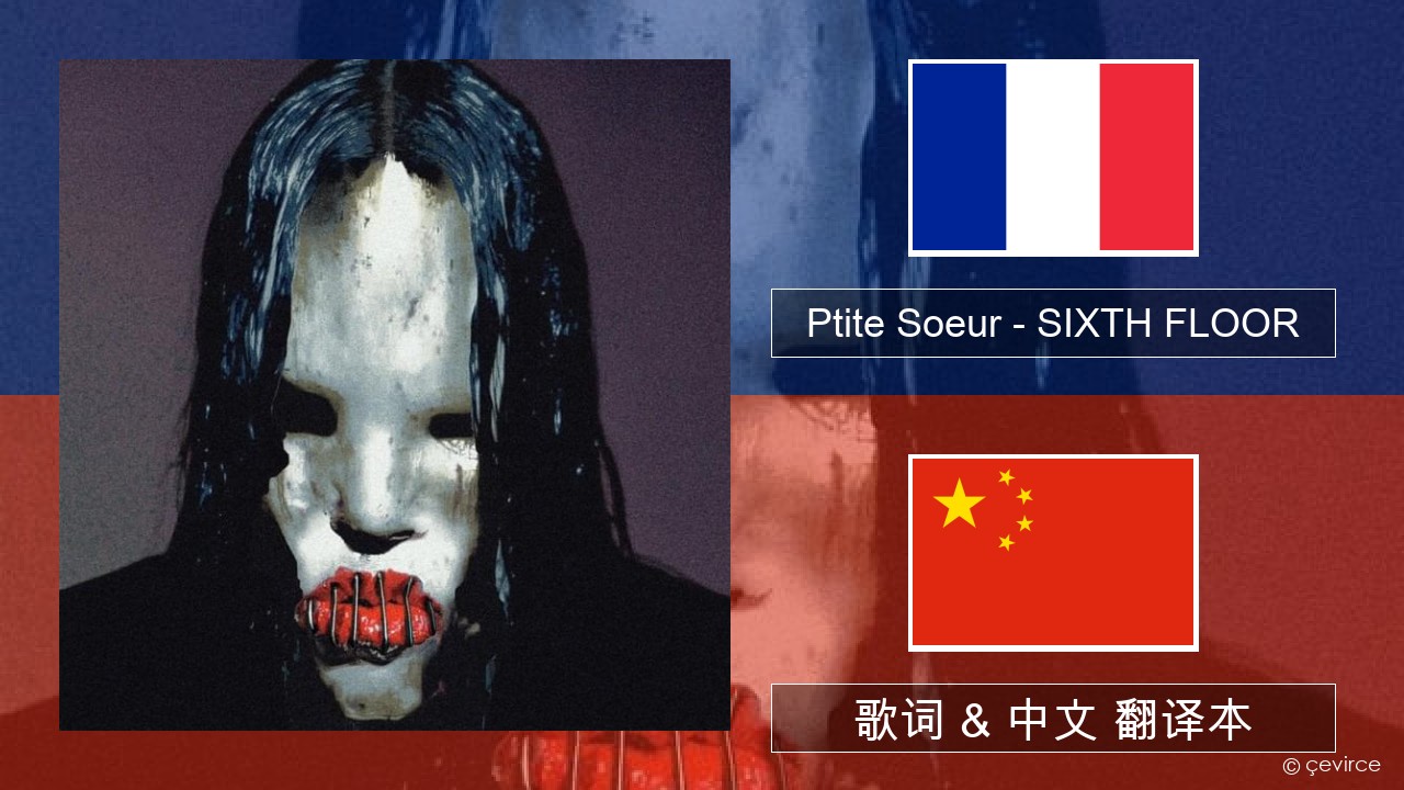 Ptite Soeur – SIXTH FLOOR 法语 歌词 & 中文 翻译本