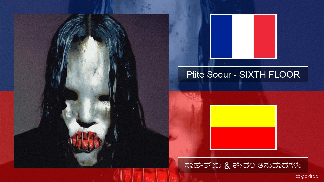 Ptite Soeur – SIXTH FLOOR ಫ್ರೆಂಚ್ ಸಾಹಿತ್ಯ & ಕೇವಲ ಅನುವಾದಗಳು
