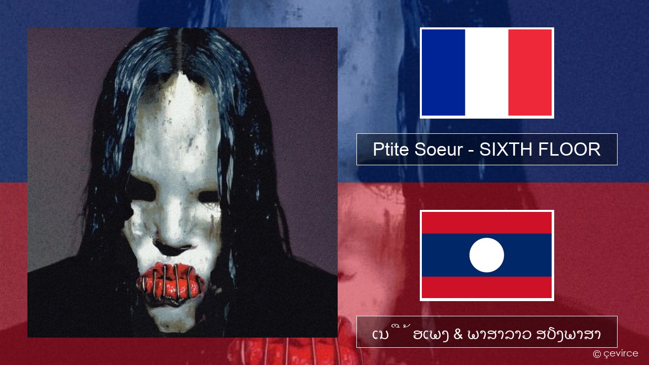 Ptite Soeur – SIXTH FLOOR ພາສາຝຣັ່ງ ເນື້ອເພງ & ພາສາລາວ ສຽງພາສາ