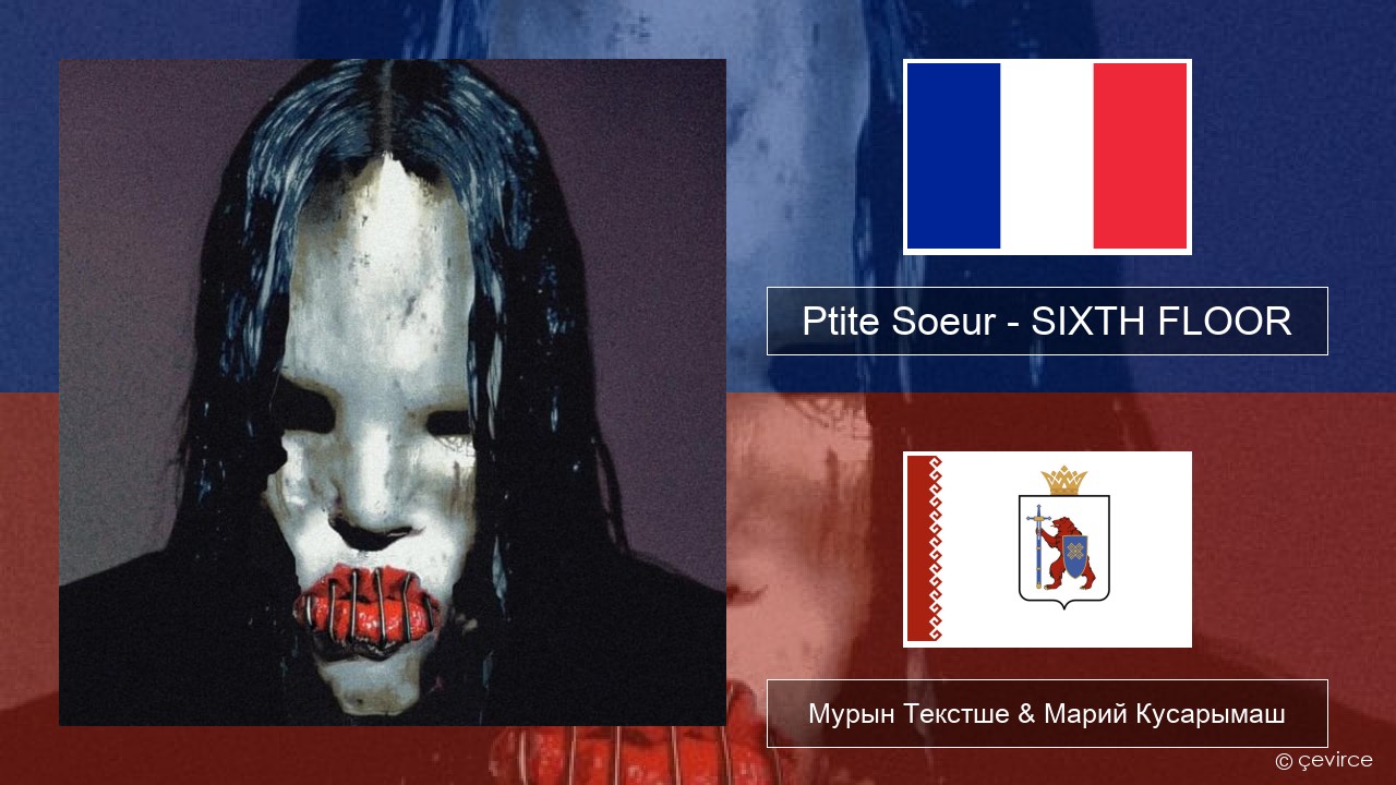 Ptite Soeur – SIXTH FLOOR Француз Мурын Текстше & Марий Кусарымаш