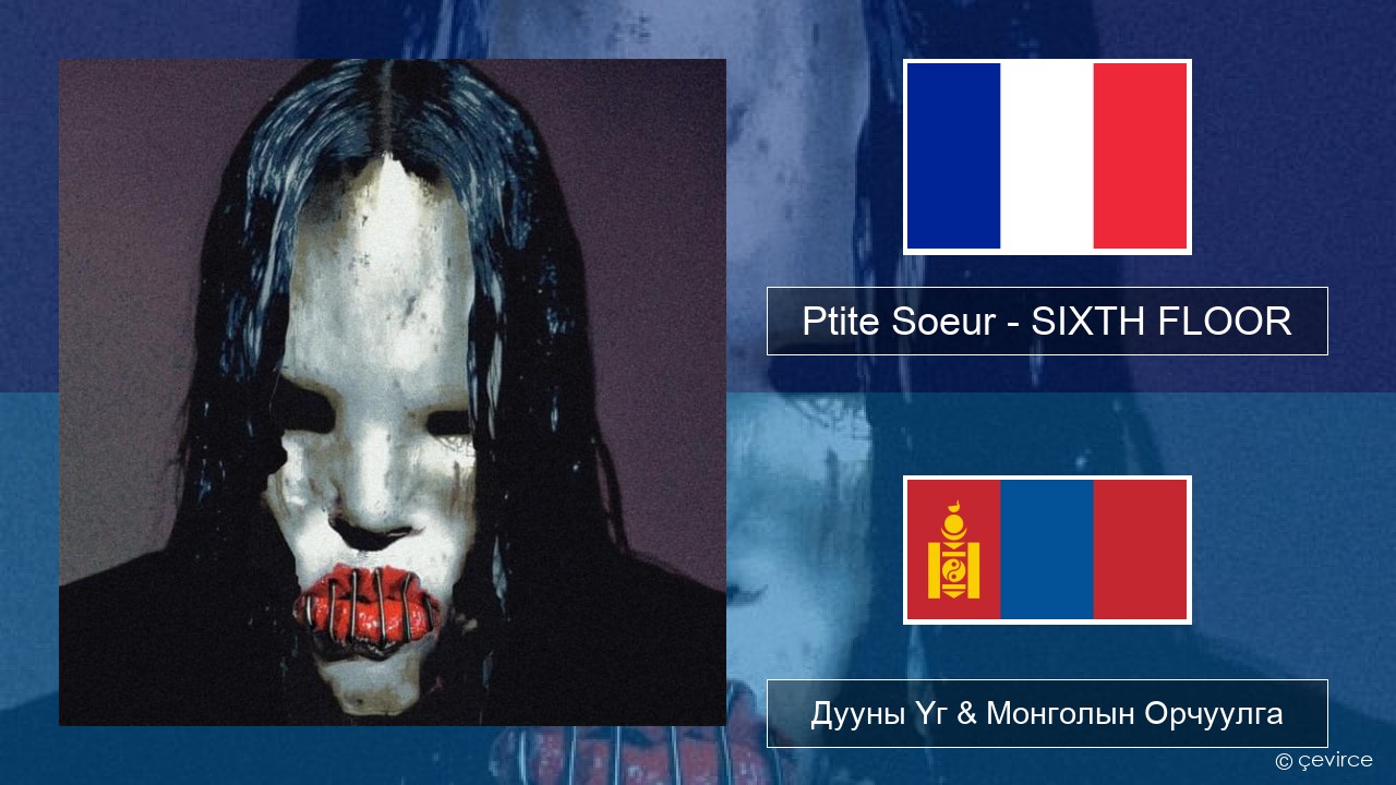 Ptite Soeur – SIXTH FLOOR Францын Дууны Үг & Монголын Орчуулга