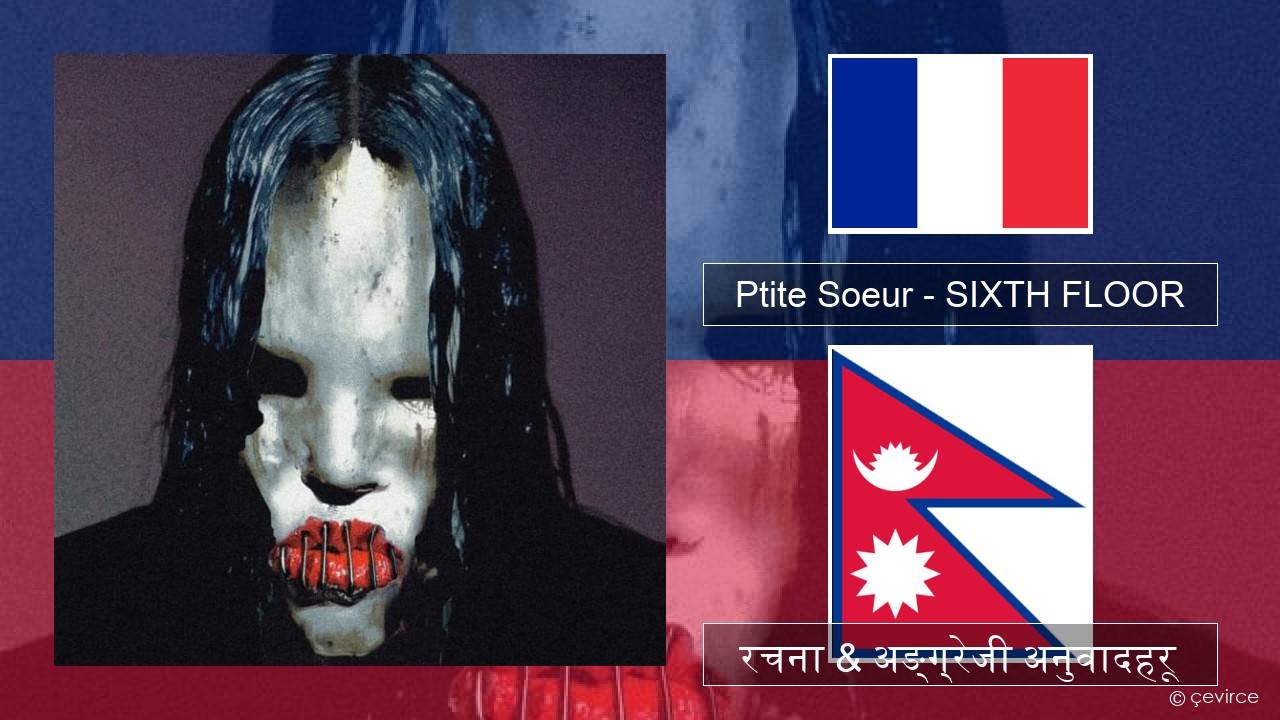 Ptite Soeur – SIXTH FLOOR फ्रान्सेल ी  रचना & अङ्ग्रेजी अनुवादहरू