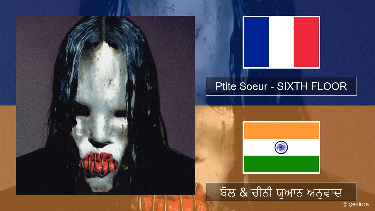 Ptite Soeur – SIXTH FLOOR ਫਰੈਂਚ ਬੋਲ & ਚੀਨੀ ਯੁਆਨ ਅਨੁਵਾਦ