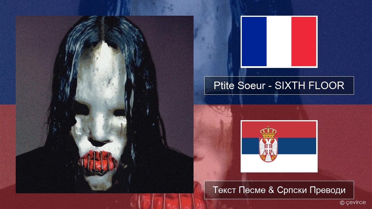 Ptite Soeur – SIXTH FLOOR Француски Текст Песме & Српски Преводи