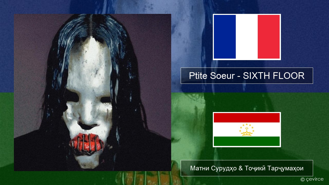 Ptite Soeur – SIXTH FLOOR Фаронса Матни Сурудҳо & Тоҷикӣ Тарҷумаҳои