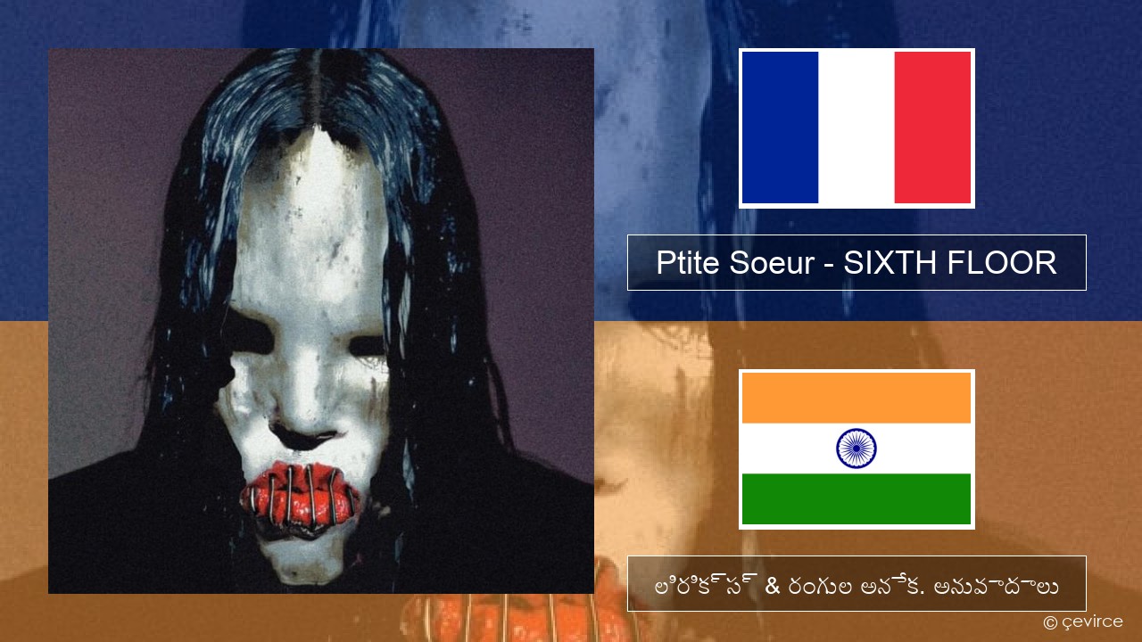 Ptite Soeur – SIXTH FLOOR ఫ్రెంచ్ లిరిక్స్ & రంగుల అనేక. అనువాదాలు
