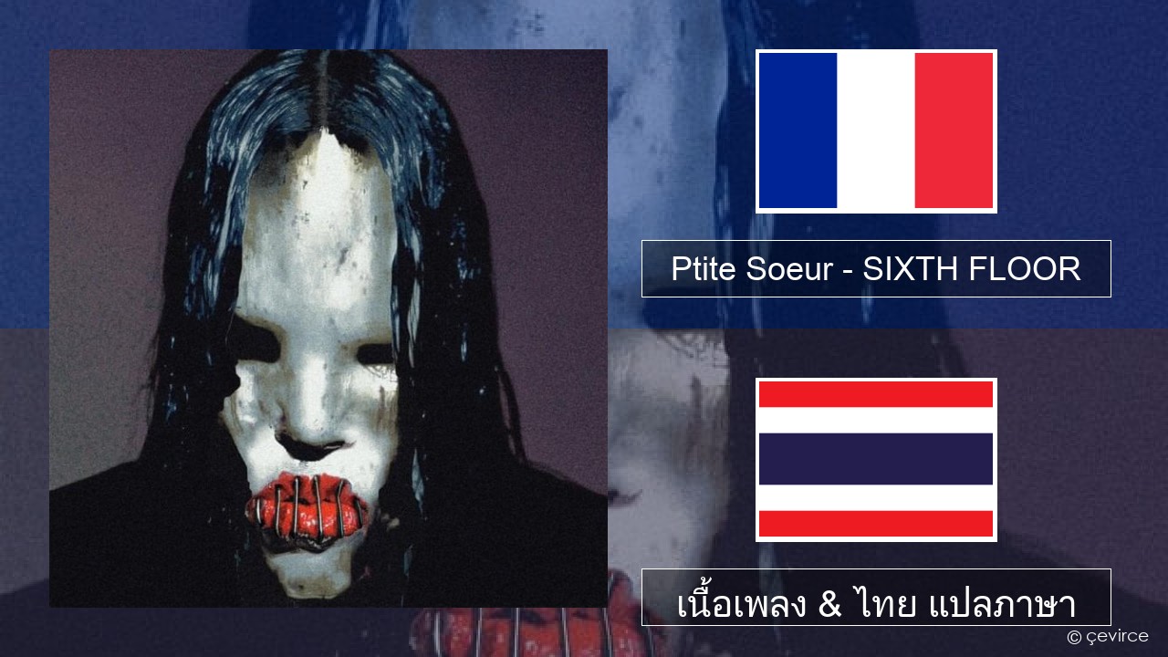 Ptite Soeur – SIXTH FLOOR ฝรั่งเศส เนื้อเพลง & ไทย แปลภาษา