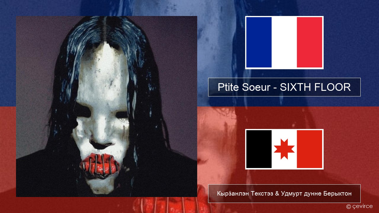 Ptite Soeur – SIXTH FLOOR Француз Кырӟанлэн Текстэз & Удмурт дунне Берыктон