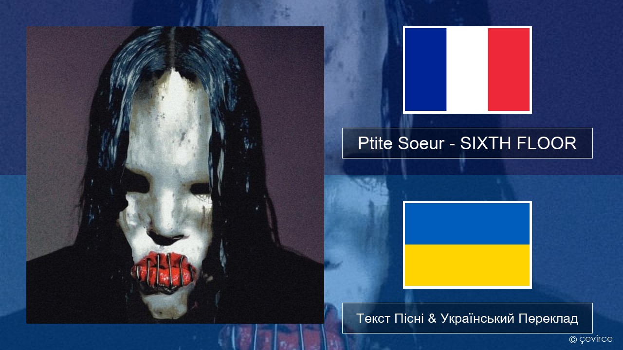 Ptite Soeur – SIXTH FLOOR Французький Текст Пісні & Український Переклад