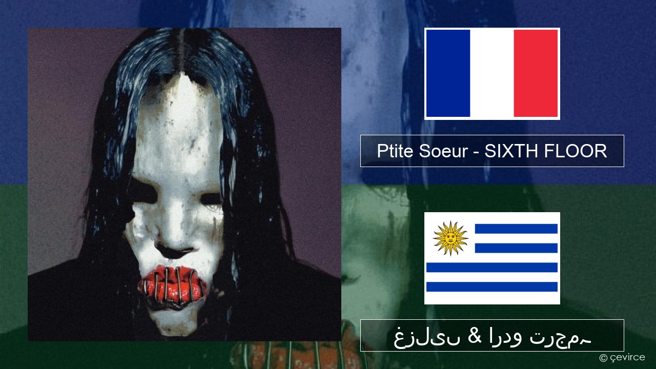 Ptite Soeur – SIXTH FLOOR فرانسیسی غزلیں & اردو ترجمہ