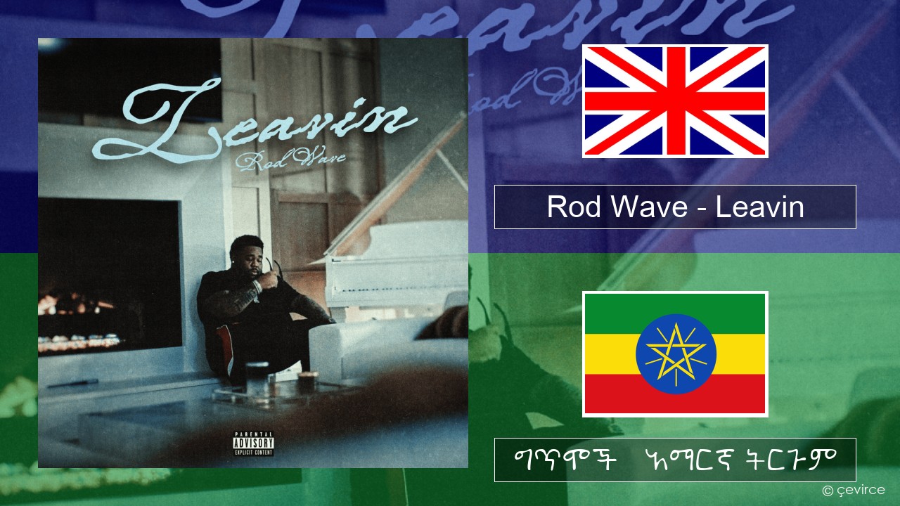 Rod Wave – Leavin አማርኛ ግጥሞች & አማርኛ ትርጉም