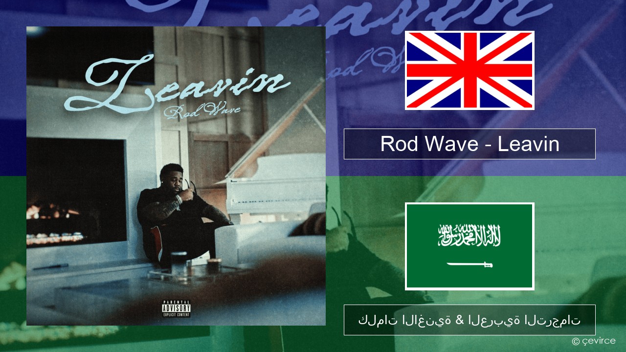 Rod Wave – Leavin العربية كلمات الاغنية & العربية الترجمات