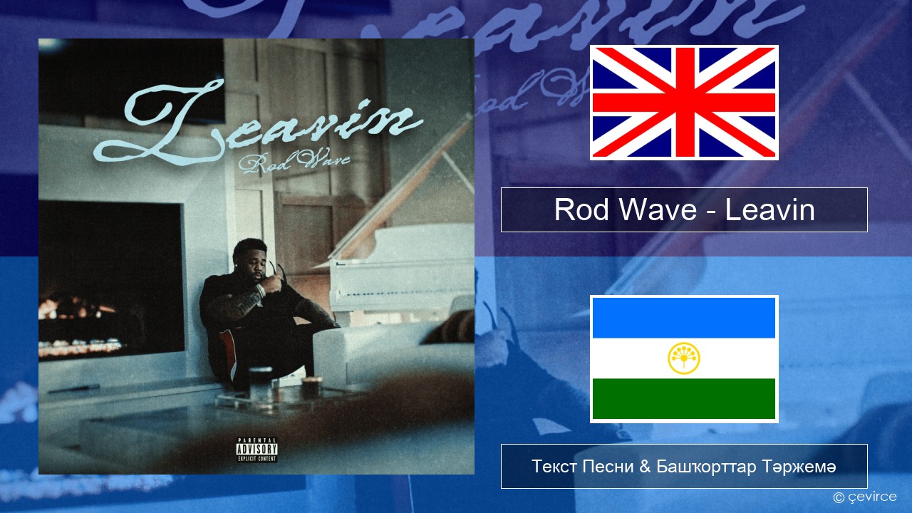 Rod Wave – Leavin Инглиз Текст Песни & Башҡорттар Тәржемә