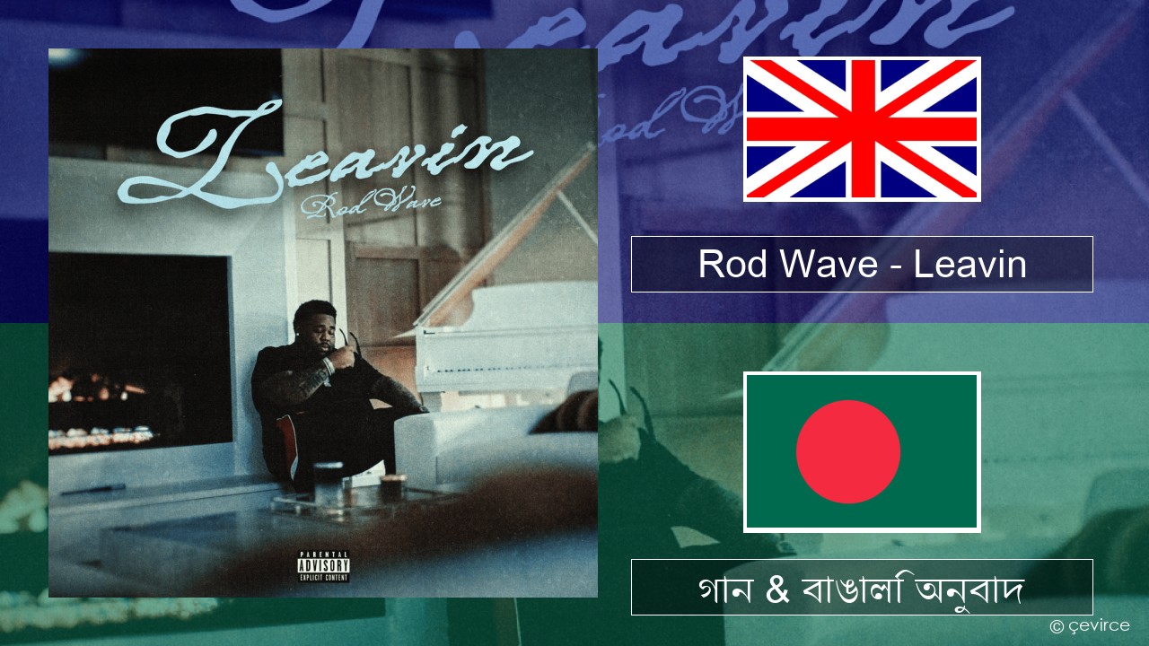 Rod Wave – Leavin ইংরেজি গান & বাঙালি অনুবাদ