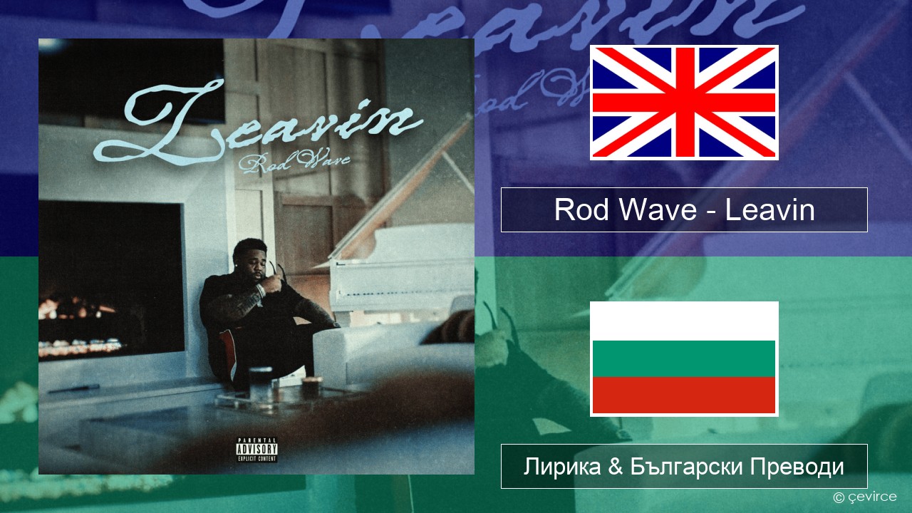 Rod Wave – Leavin Български Лирика & Български Преводи