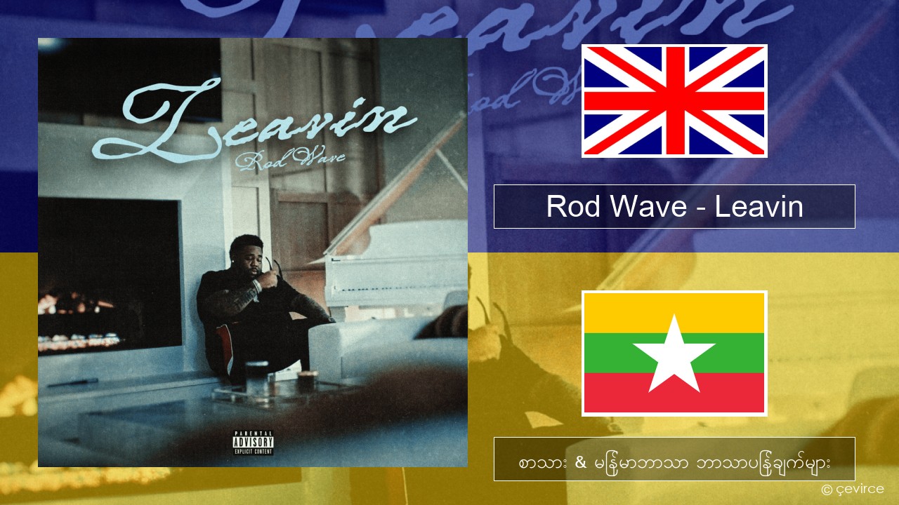 Rod Wave – Leavin အင်္ဂလိပ် စာသား & မြန်မာဘာသာ ဘာသာပြန်ချက်များ