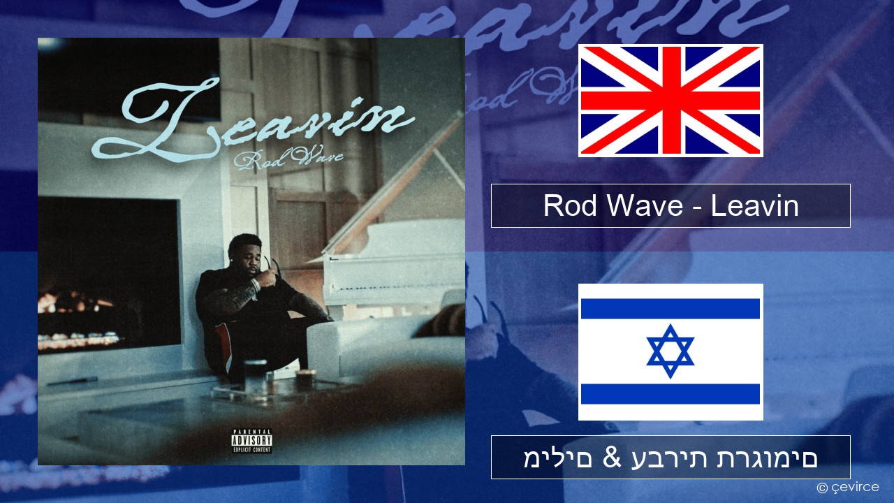 Rod Wave – Leavin אנגלית מילים & עברית תרגומים