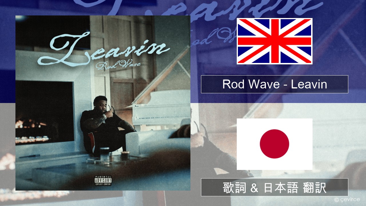 Rod Wave – Leavin 英語 歌詞 & 日本語 翻訳