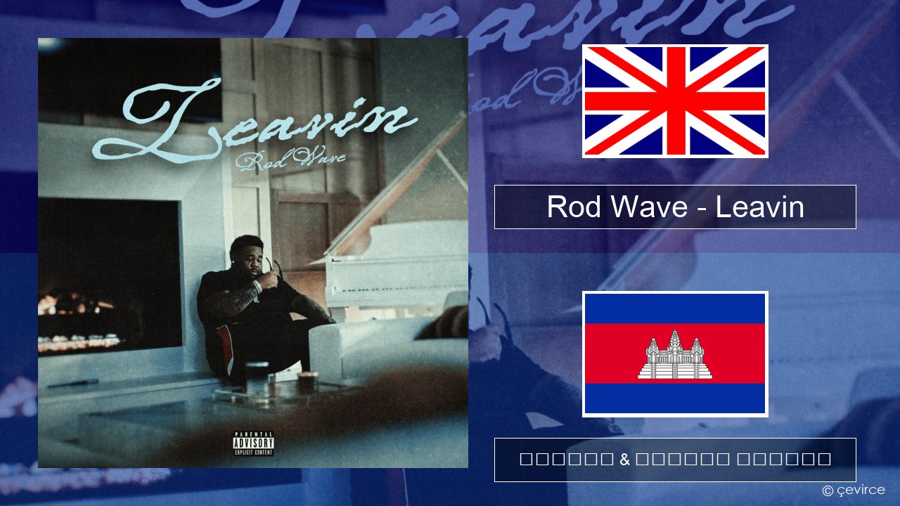 Rod Wave – Leavin គ្លេស ចម្រៀង & នខ្មែរ បកប្រែ