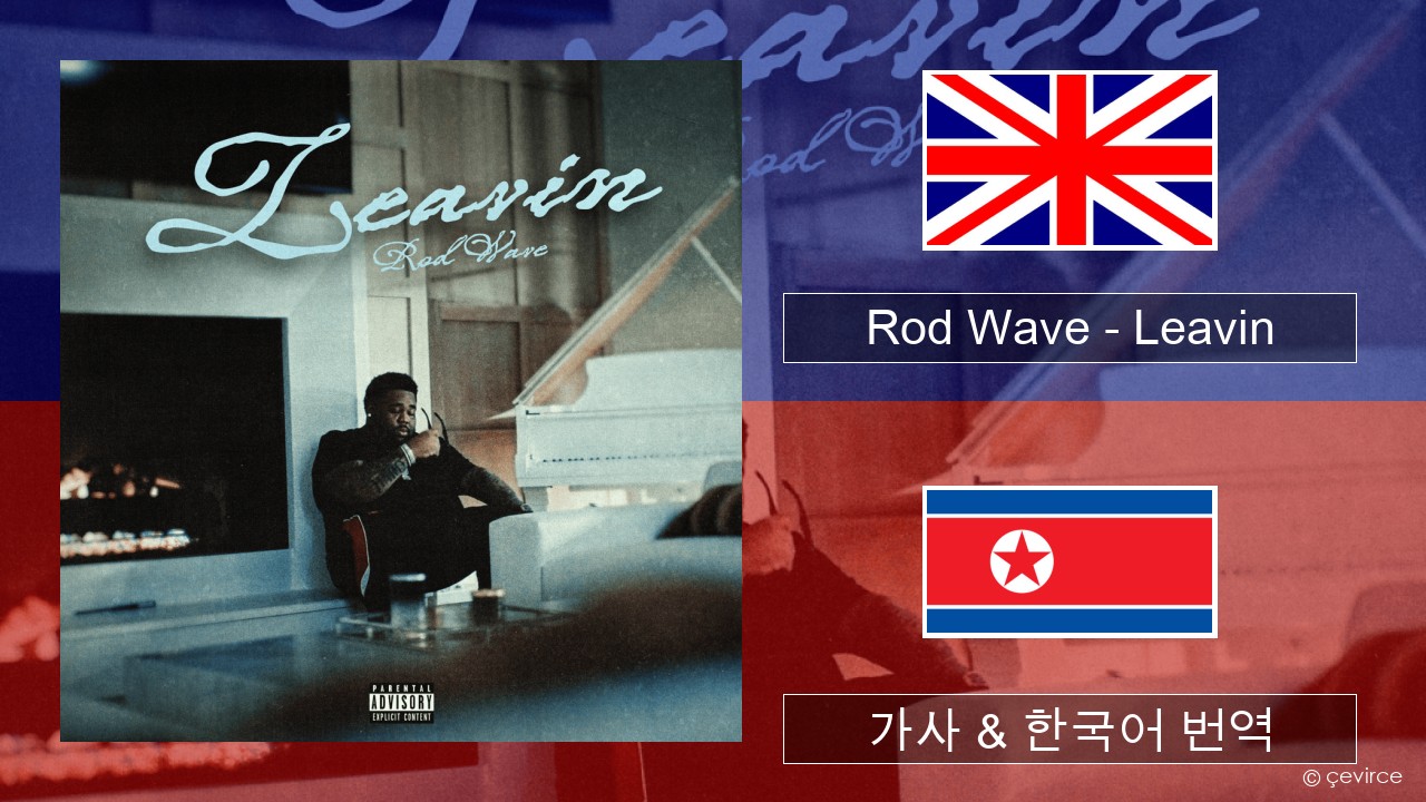 Rod Wave – Leavin 영어 가사 & 한국어 번역