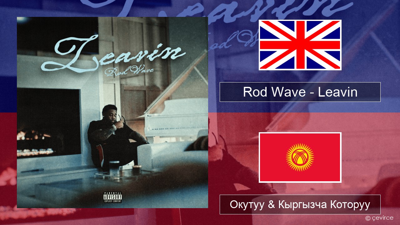 Rod Wave – Leavin Англисче Окутуу & Кыргызча Которуу