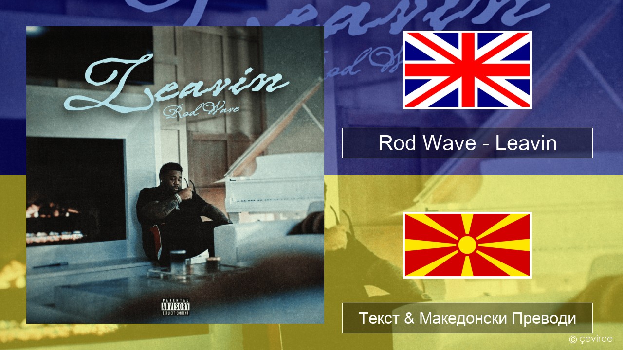 Rod Wave – Leavin Англиски Текст & Македонски Преводи
